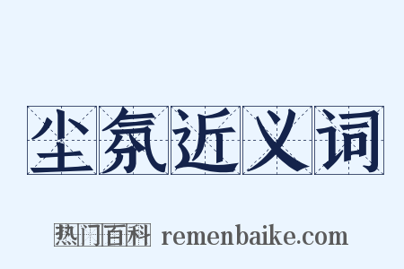 尘氛近义词是什么意思的图片